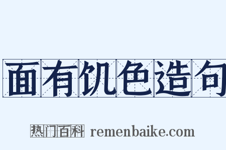 面有饥色造句是什么意思的图片